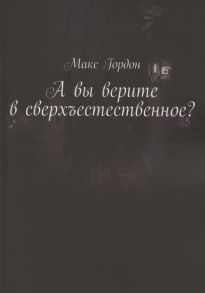 Гордон М. А вы верите в сверхъестественное