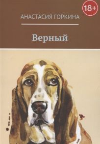 Горкина А. Верный