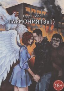 Боро Г. Гармония 3 в 1