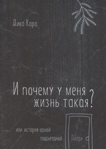 Кара Д. И почему у меня жизнь такая Или история одной подъездной Двери