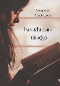 Лоскутов А. Книжный шифр