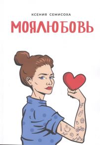 Семисоха К. МОЯЛЮБОВЬ