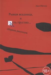 Шатиль А. Рыжая всадница и Чуть грустно