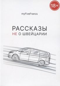 myFiveFrancs Рассказы не о Швейцарии