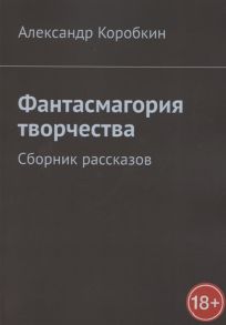 Коробкин А. Фантасмагория творчества Сборник рассказов