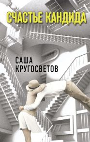 Кругосветов С. Счастье Кандида