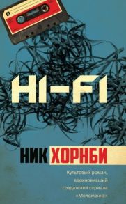 Хорнби Н. Hi-Fi