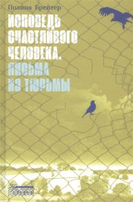 Брейтер П. Исповедь счастливого человека Письма из тюрьмы