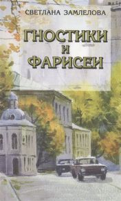 Замлелова С. Гностики и фарисеи Рассказы и повести