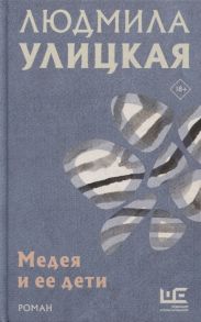 Улицкая Л. Медея и ее дети роман