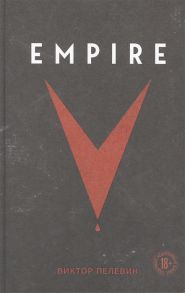 Пелевин В. Empire V