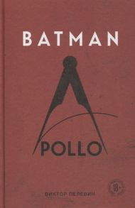 Пелевин В. Batman Apollo