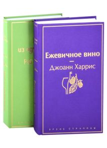 Харрис Дж. Вспоминая лето Ежевичное вино Вино из одуванчиков комплект из 2 книг