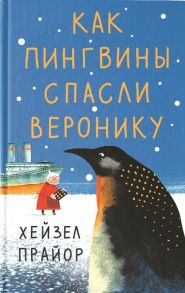 Прайор Х. Как пингвины спасли Веронику