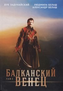 Задунайский В., Белаш Л., Белаш А. Балканский венец Том 2