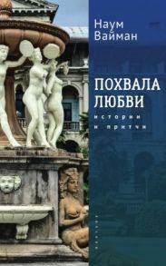 Вайман Н. Похвала любви Истории и притчи