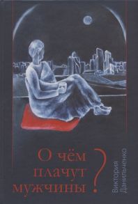 Данильченко В. О чём плачут мужчины