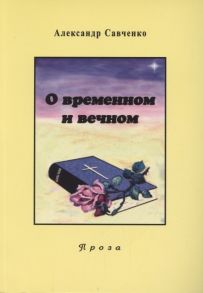 Савченко А. Избранные произведения Книга 2 О временном и вечном