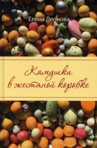 Леонова Е. Камушки в жестяной коробке