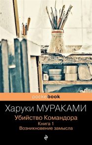 Мураками Х. Убийство Командора Книга 1 Возникновение замысла