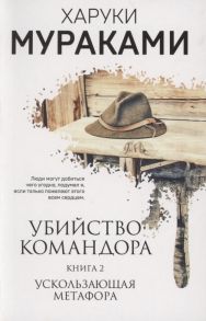 Мураками Х. Убийство Командора Книга 2 Ускользающая метафора