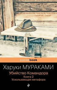 Мураками Х. Убийство Командора Книга 2 Ускользающая метафора