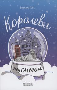 Плас Ф. Королева под снегом