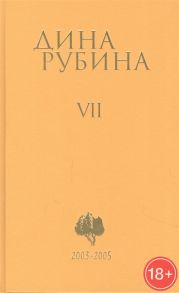 Рубина Д. Дина Рубина Собрание сочинений Том VII 2003-2005