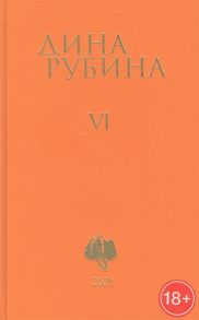 Рубина Д. Дина Рубина Собрание сочинений Том VI 2004