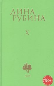 Рубина Д. Дина Рубина Собрание сочинений Том X 2008