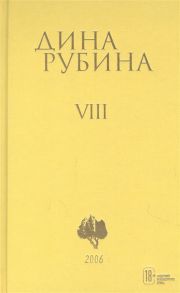 Рубина Д. Дина Рубина Собрание сочинений Том VIII 2006