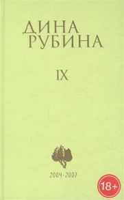 Рубина Д. Дина Рубина Собрание сочинений Том IX 2004-2007