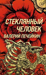 Печейкин В. Стеклянный человек