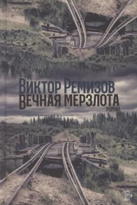 Ремизов В. Вечная мерзлота