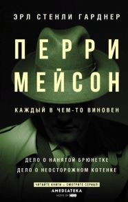 Гарднер Э. Перри Мейсон Дело о нанятой брюнетке Дело о неосторожном котенке