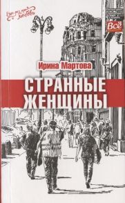 Мартова И. Странные женщины