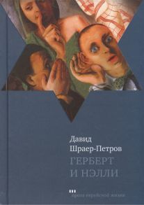 Шраер-Петров Д. Герберт и Нэлли Роман