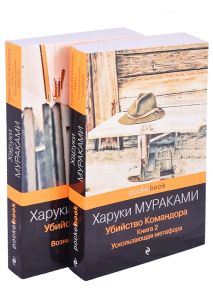 Мураками Х. Убийство Командора Книга 1 Возникновение замысла Книга 2 Ускользающая метафора комплект из 2 книг