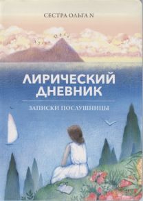 Сестра Ольга N Лирический дневник Записки послушницы