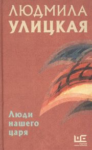 Улицкая Л.Е. Люди нашего царя