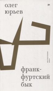 Юрьев О. Франкфуртский бык шестиугольная книга