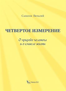 Савилов В. Четвертое измерение О природе человека и о смысле жизни Метафическая повесть