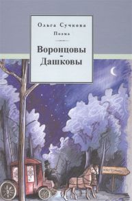 Сучкова О. Поэма Воронцовы-Дашковы Историческая поэма