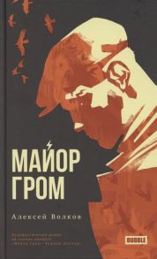 Волков А. Майор Гром Художественный роман