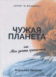 Ананьева Н. Чужая планета или мои земные приключения рассказы