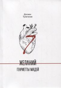 Тулегенов Д. Семь желаний Генриетты Мадей