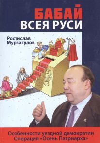 Мурзагулов Р. Бабай всея Руси Роман