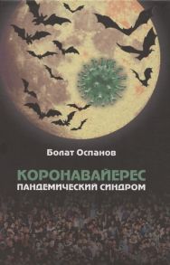 Оспанов Б. Коронавайерес Пандемический синдром