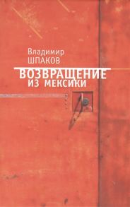 Шпаков В. Возвращение из Мексики рассказы повести пьесы