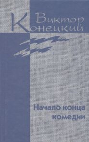 Конецкий В. Собрание сочинений в 7 томах Том 4 Начало конца комедии